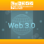 【最新情報2023】Web3.0関連ニュース！まとめ