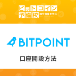 BitPoint(ビットポイント)の登録・使い方｜入金・出金・取引方法！アプリも紹介！