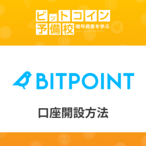 BitPoint(ビットポイント)の登録・使い方｜入金・出金・取引方法！アプリも紹介！