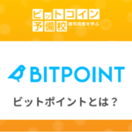 ビットポイント(BITPoint)とは？仮想通貨の国内取引所！