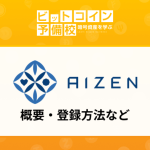 【2024年】最新情報｜アイゼン(AIzen)仮想通貨どう？ICO概要！