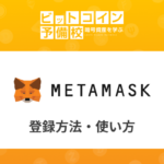 メタマスク(MetaMask)登録・使い方！ユニスワップ・他ウォレット連携方法は？