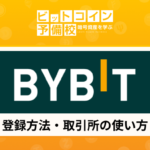 Bybit(バイビット)取引所の登録手順・使い方！ステーキング方法も掲載！