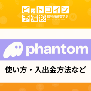 ファントムウォレット(Phantom Wallet)使い方！