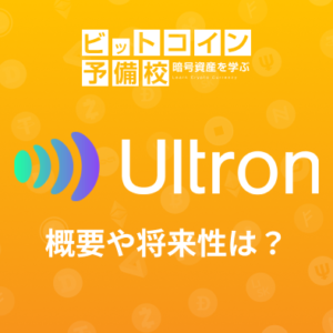 ウルトロン(Ultron)とは？仮想通貨ULXの概要・可能性！