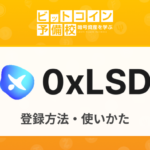 【進捗情報】0xLSD登録・ステーキング運用方法【非推奨】