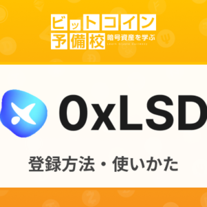【非推奨】0xLSD登録・ステーキング運用方法｜23年11月検証開始！