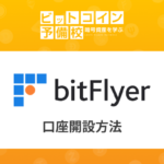 ビットフライヤー(bitFlyer)取引所｜口座開設と本人確認手順！