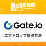 ゲートアイオー(Gate.io)取引所｜無料エアドロップ獲得方法