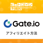 ゲートアイオー(Gate.io)取引所｜アフィリエイト(紹介)方法