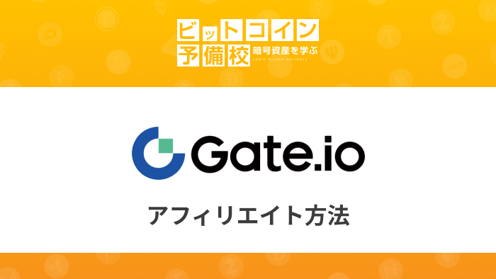 Gate.io アフィリエイト方法