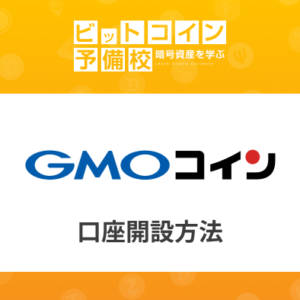 GMOコイン｜口座開設方法