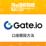 ゲートアイオー(Gate.io)取引所の登録方法