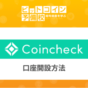 【初心者必見】コインチェックの登録方法-口座開設したい人はチェック-