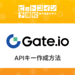 ゲートアイオー(Gate.io)取引所のAPIキー発行方法