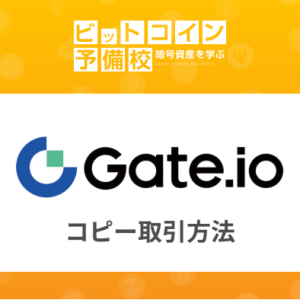ゲートアイオー(Gate.io)取引所のコピー取引方法は？