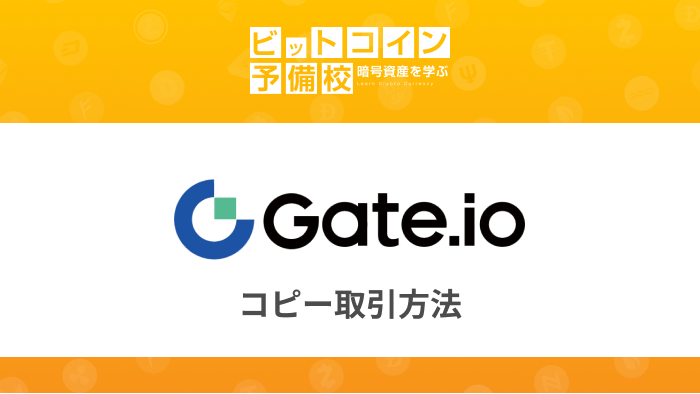 Gate.io copy コピー取引方法