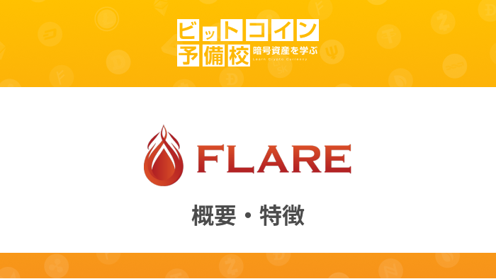 FLARE　トップ
