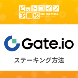ゲートアイオー(Gate.io)取引所｜ステーキング方法
