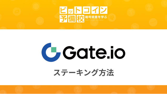 ゲートアイオー(Gate.io)取引所｜ステーキング方法