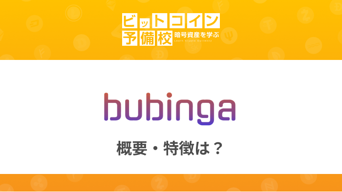 ブビンガ(Bubinga)バイナリーとは？概要・特徴｜ハイローとの違いは？