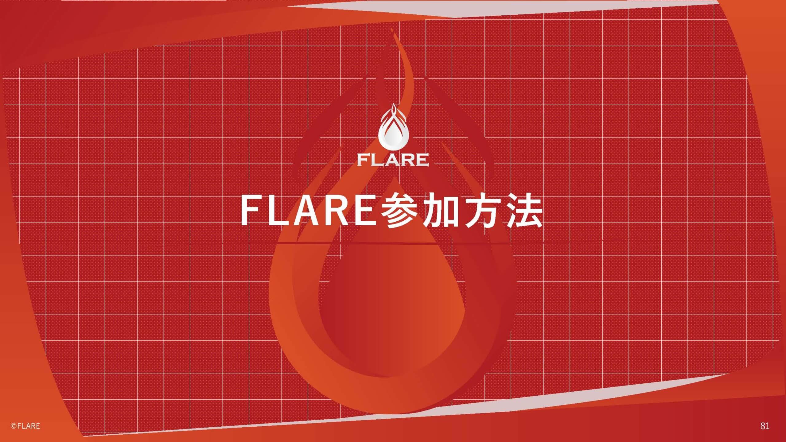 FLARE　参加方法