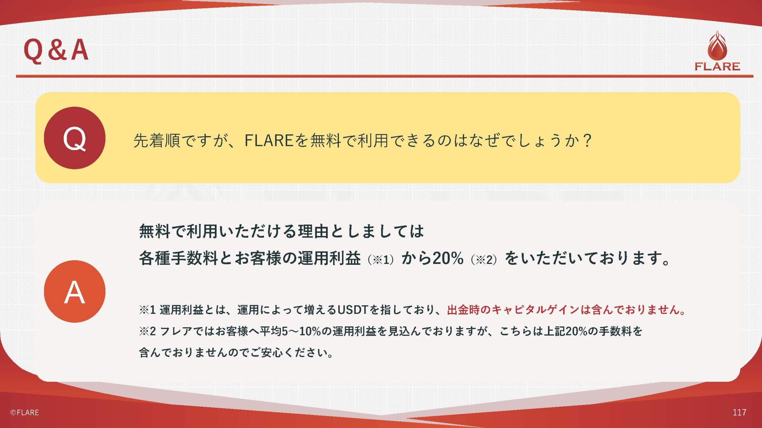 FLARE Q＆A