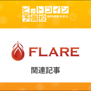 【LINE公式】Flare（フレア）｜まとめ・評価