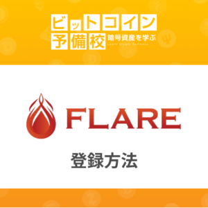フレア(FLARE)登録方法｜仮想通貨の運用！