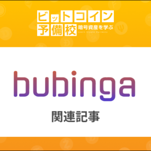 【LINE公式】bubingaバイナリー｜まとめ・評価