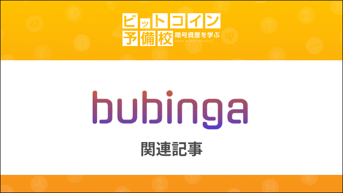 Bubinga関連記事