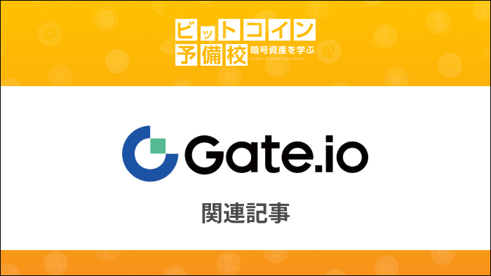 Gate.io 関連記事