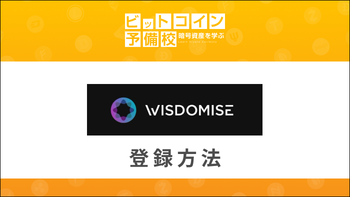wisdomise｜登録方法
