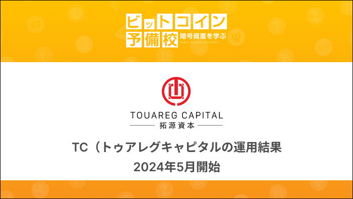 Touareg capital｜運用結果