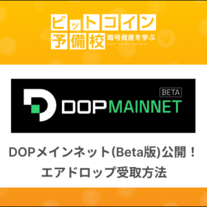 DOPメインネット(Beta版)公開！エアドロップ受取・ステーキング方法
