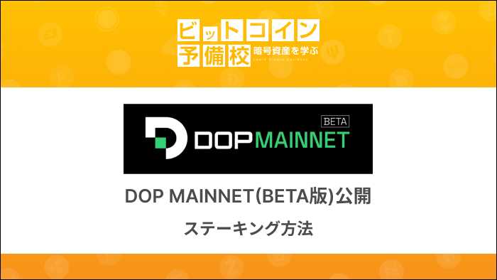 DOP_MAINNET｜ステーキング