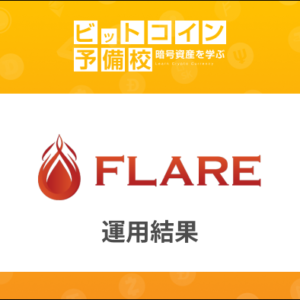フレア(FLARE)仮想通貨の運用結果｜2024年5月から実際に運用開始！