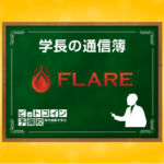 Flare（フレア）｜評価・関連記事まとめ【LINE公式】