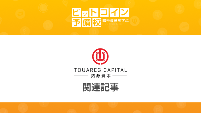 Touareg capital 関連記事