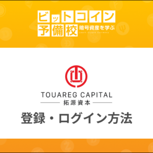 【登録方法】トゥアレグキャピタル(TOUAREG CAPITAL)