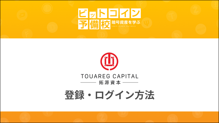 Touareg capital 登録＆ログイン方法