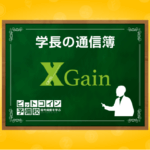 クロスゲイン(Xgain)｜評価・関連記事まとめ【LINE公式】