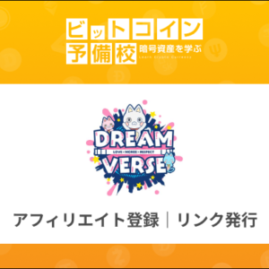 ドリームバース(DreamVerse)のアフィリエイト登録・リンク発行