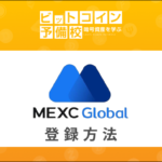 MEXC取引所の口座開設・使い方｜仮想通貨取引量ランキング上位！