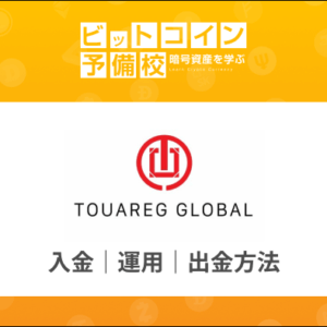 【入金・運用・出金方法】TOUAREG GLOBAL（トゥアレググローバル）