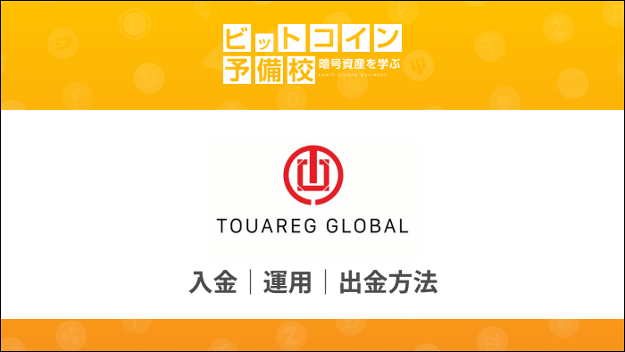 Touareg global ｜入金方法