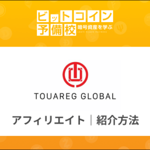 TOUAREG GLOBAL（トゥアレググローバル）のアフィリエイト・紹介方法