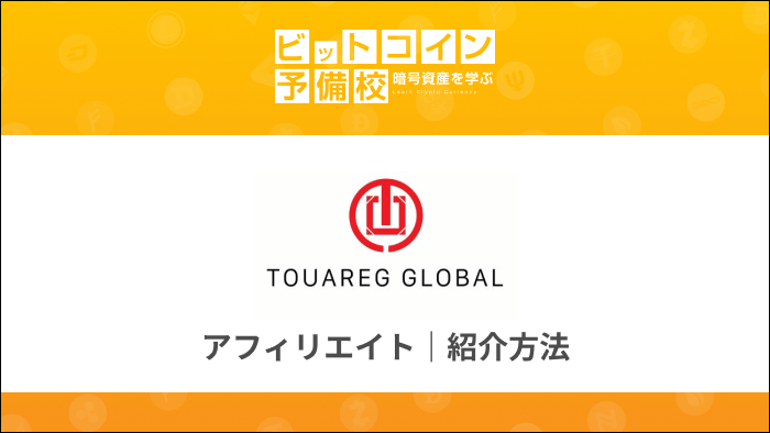 Touareg global アフィリエイト・紹介方法