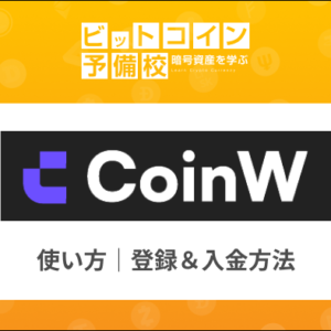 CoinW(コインダブル)海外取引所｜登録方法