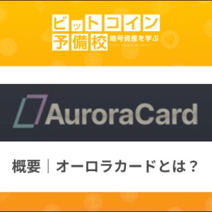 オーロラカード(Aurora card)とは？｜概要・メリットデメリットは？